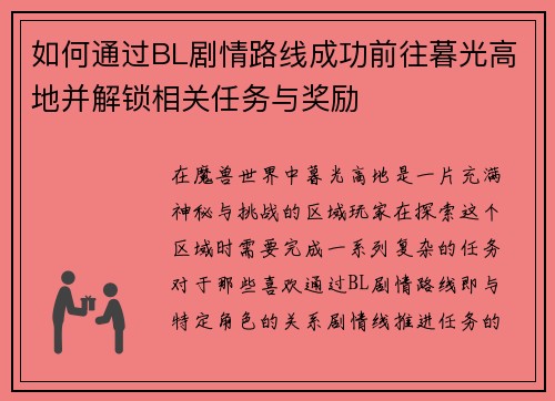 如何通过BL剧情路线成功前往暮光高地并解锁相关任务与奖励