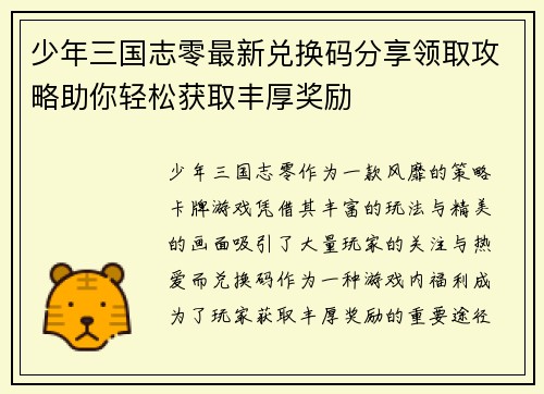 少年三国志零最新兑换码分享领取攻略助你轻松获取丰厚奖励