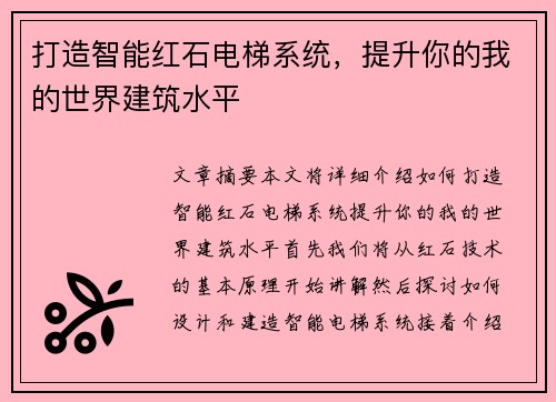 打造智能红石电梯系统，提升你的我的世界建筑水平