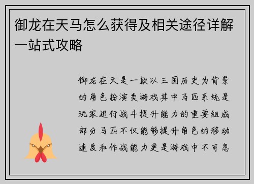 御龙在天马怎么获得及相关途径详解一站式攻略