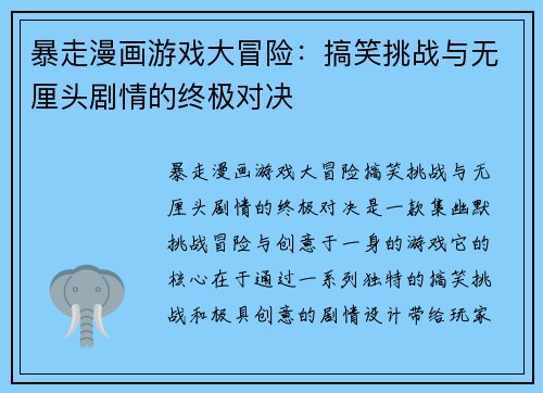 暴走漫画游戏大冒险：搞笑挑战与无厘头剧情的终极对决