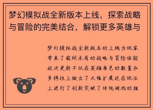 梦幻模拟战全新版本上线，探索战略与冒险的完美结合，解锁更多英雄与挑战
