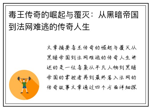 毒王传奇的崛起与覆灭：从黑暗帝国到法网难逃的传奇人生