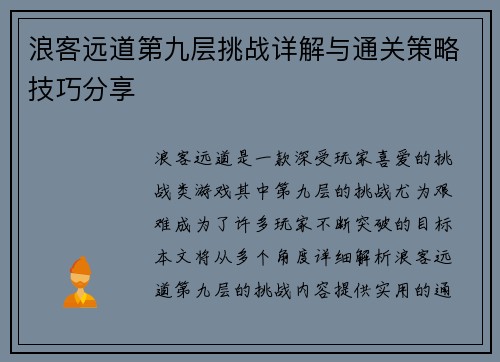 浪客远道第九层挑战详解与通关策略技巧分享