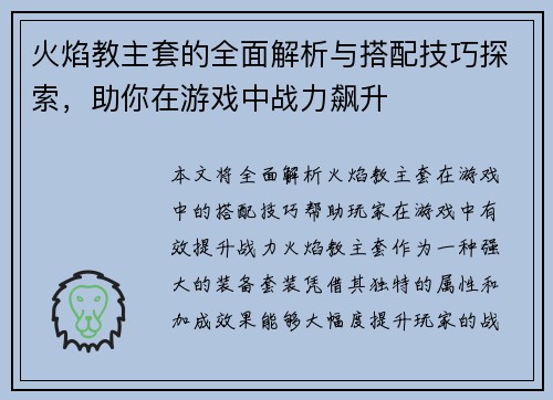 火焰教主套的全面解析与搭配技巧探索，助你在游戏中战力飙升