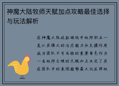 神魔大陆牧师天赋加点攻略最佳选择与玩法解析