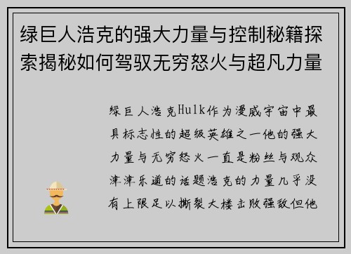 绿巨人浩克的强大力量与控制秘籍探索揭秘如何驾驭无穷怒火与超凡力量