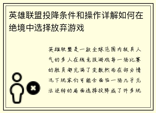 英雄联盟投降条件和操作详解如何在绝境中选择放弃游戏