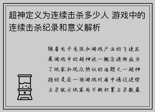 超神定义为连续击杀多少人 游戏中的连续击杀纪录和意义解析