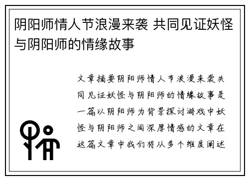 阴阳师情人节浪漫来袭 共同见证妖怪与阴阳师的情缘故事