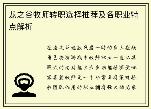 龙之谷牧师转职选择推荐及各职业特点解析