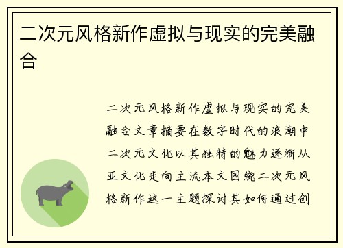 二次元风格新作虚拟与现实的完美融合