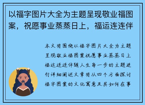 以福字图片大全为主题呈现敬业福图案，祝愿事业蒸蒸日上，福运连连伴随人生每一步