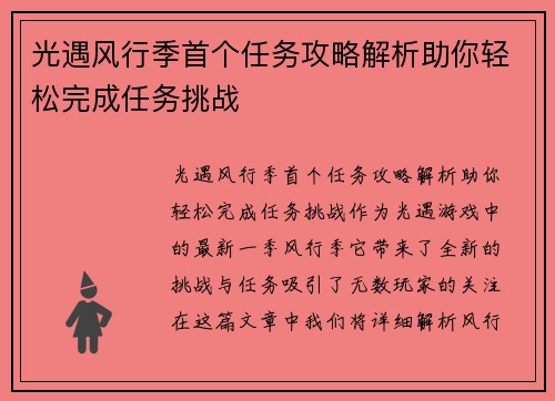 光遇风行季首个任务攻略解析助你轻松完成任务挑战