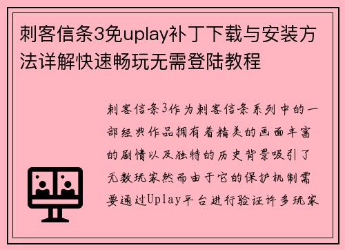 刺客信条3免uplay补丁下载与安装方法详解快速畅玩无需登陆教程