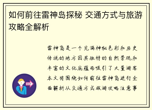 如何前往雷神岛探秘 交通方式与旅游攻略全解析