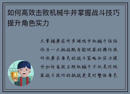 如何高效击败机械牛并掌握战斗技巧提升角色实力
